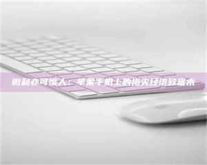 孟津微利亦可惊人：苹果手机上的指尖经济致富术 第1张