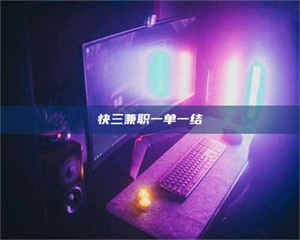 孟津快三兼职一单一结 第1张