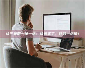 孟津快三兼职一单一结:快速零工,任务一结清! 第1张 孟津快三兼职一单一结:快速零工,任务一结清! 第1张