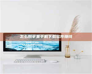 孟津怎么用苹果手机下载软件赚钱 第1张