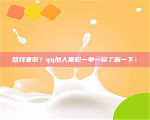 孟津想找兼职？qq加人兼职一单一结了解一下！ 第1张