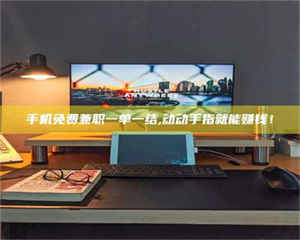 孟津手机免费兼职一单一结,动动手指就能赚钱！ 第1张