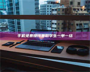 孟津手机免费赚钱兼职学生一单一结 第1张