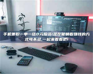 孟津手机兼职一单一结0元投资!现在能躺着赚钱的方式可不多,一起来看看吧! 第1张 孟津手机兼职一单一结0元投资!现在能躺着赚钱的方式可不多,一起来看看吧! 第1张