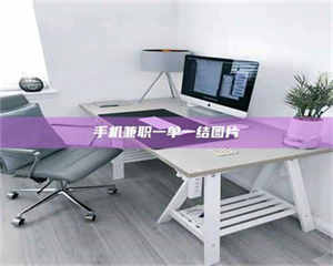 孟津手机兼职一单一结图片 第1张