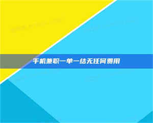 孟津手机兼职一单一结无任何费用 第1张 孟津手机兼职一单一结无任何费用 第1张