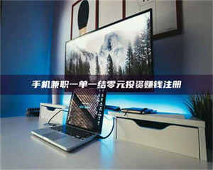 孟津手机兼职一单一结零元投资赚钱注册 第1张