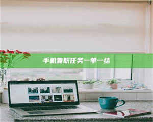 孟津手机兼职任务一单一结 第1张