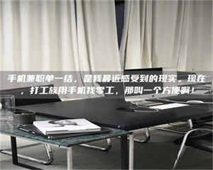 孟津手机兼职单一结，是我最近感受到的现实。现在，打工族用手机找零工，那叫一个方便啊！ 第1张