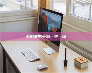 孟津手机兼职平台一单一结 第1张