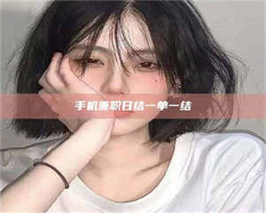 孟津手机兼职日结一单一结 第1张