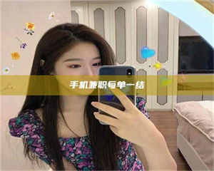 孟津手机兼职每单一结 第1张