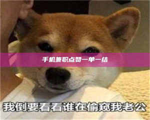 孟津手机兼职点赞一单一结 第1张