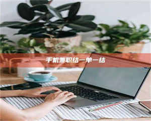 孟津手机兼职结一单一结 第1张