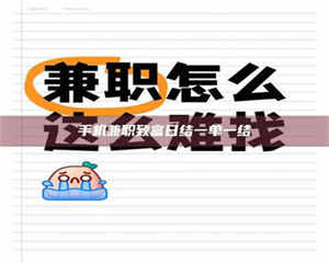 孟津手机兼职致富日结一单一结 第1张