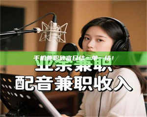 孟津手机兼职致富日结一单一结！ 第1张