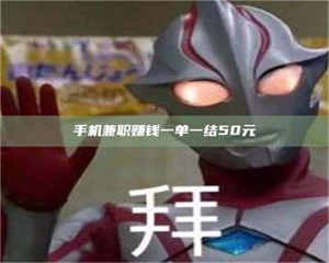 孟津手机兼职赚钱一单一结50元 第1张