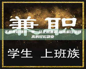 孟津手机兼职赚钱一单一结正规兼职,周末解压又赚高的轻松副业 第1张