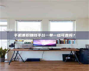 孟津手机兼职赚钱平台一单一结可靠吗？ 第1张