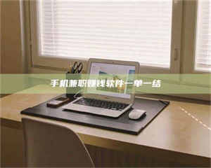 孟津手机兼职赚钱软件一单一结 第1张