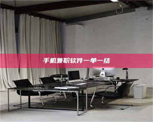 孟津手机兼职软件一单一结 第1张