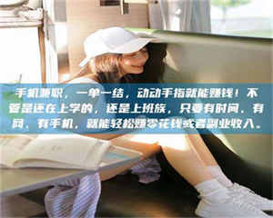 孟津手机兼职,一单一结,动动手指就能赚钱!不管是还在上学的,还是上班族,只要有时间、有网、有手机,就能轻松赚零花钱或者副业收入。 第1张 孟津手机兼职,一单一结,动动手指就能赚钱!不管是还在上学的,还是上班族,只要有时间、有网、有手机,就能轻松赚零花钱或者副业收入。 第1张