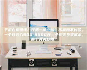 孟津手机在家赚钱！任务一单一结、不靠脸不封号，一个月收入500-3000元，全职完全零成本，新手天天能赚！ 第1张