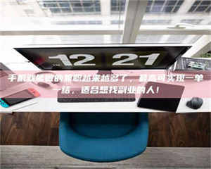 孟津手机就能做的兼职越来越多了，最高可实现一单一结，适合想找副业的人！ 第1张