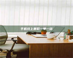 孟津手机线上兼职一单一结 第1张