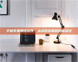 孟津手机苹果赚钱软件：从闲暇到盈利的新路径 第1张