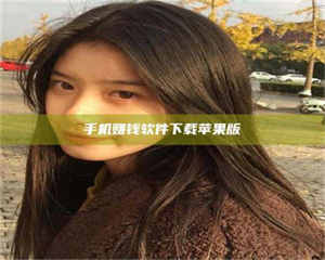 孟津手机赚钱软件下载苹果版 第1张