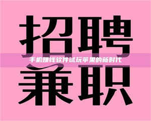 孟津手机赚钱软件试玩苹果的新时代 第1张