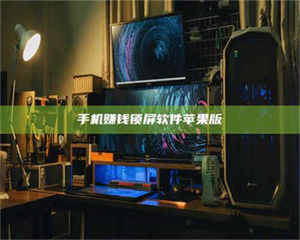 孟津手机赚钱锁屏软件苹果版 第1张