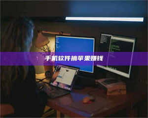 孟津手机软件摘苹果赚钱 第1张