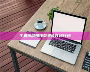 孟津手机锁屏赚钱苹果软件排行榜 第1张