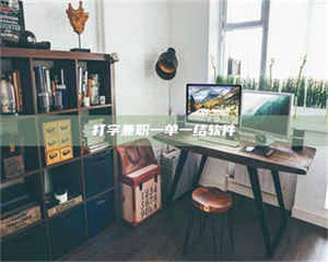 孟津打字兼职一单一结软件 第1张