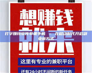 孟津打字赚钱软件苹果手机 – 在移动时代开启副业新方式 第1张