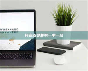 孟津抖音点赞兼职一单一结 第1张