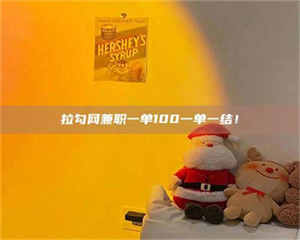 孟津拉勾网兼职一单100一单一结！ 第1张