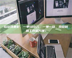 孟津拉勾网兼职，一单100元，一单一结，找短时间工作超方便！ 第1张