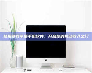 孟津挂机赚钱苹果手机软件：开启你的被动收入之门 第1张