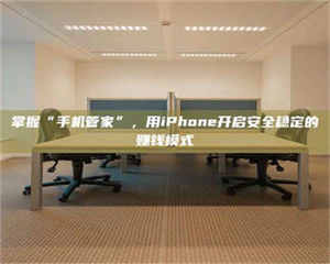 孟津掌握“手机管家”，用iPhone开启安全稳定的赚钱模式 第1张