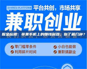 孟津掘金应用：苹果手机上的赚钱利器，你了解几种？ 第1张