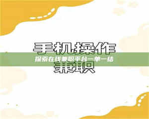 孟津探索在线兼职平台一单一结 第1张