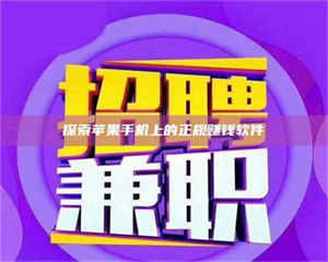 孟津探索苹果手机上的正规赚钱软件 第1张