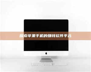 孟津探索苹果手机的赚钱软件平台 第1张