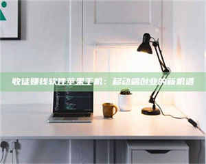 孟津收徒赚钱软件苹果手机：移动端创业的新机遇 第1张