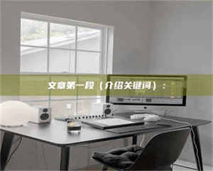 孟津文章第一段（介绍关键词）： 第1张