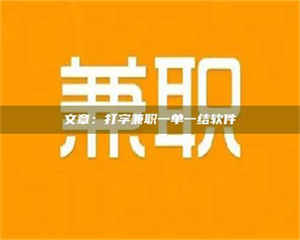 孟津文章：打字兼职一单一结软件 第1张