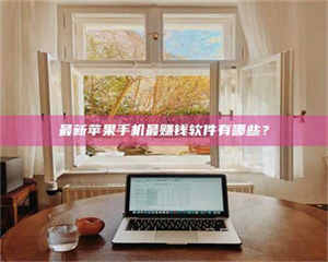 孟津最新苹果手机最赚钱软件有哪些? 第1张 孟津最新苹果手机最赚钱软件有哪些? 第1张